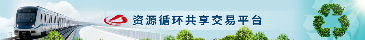资源循环共享交易平台